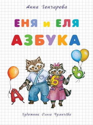 cover image of Еня и Еля. Азбука